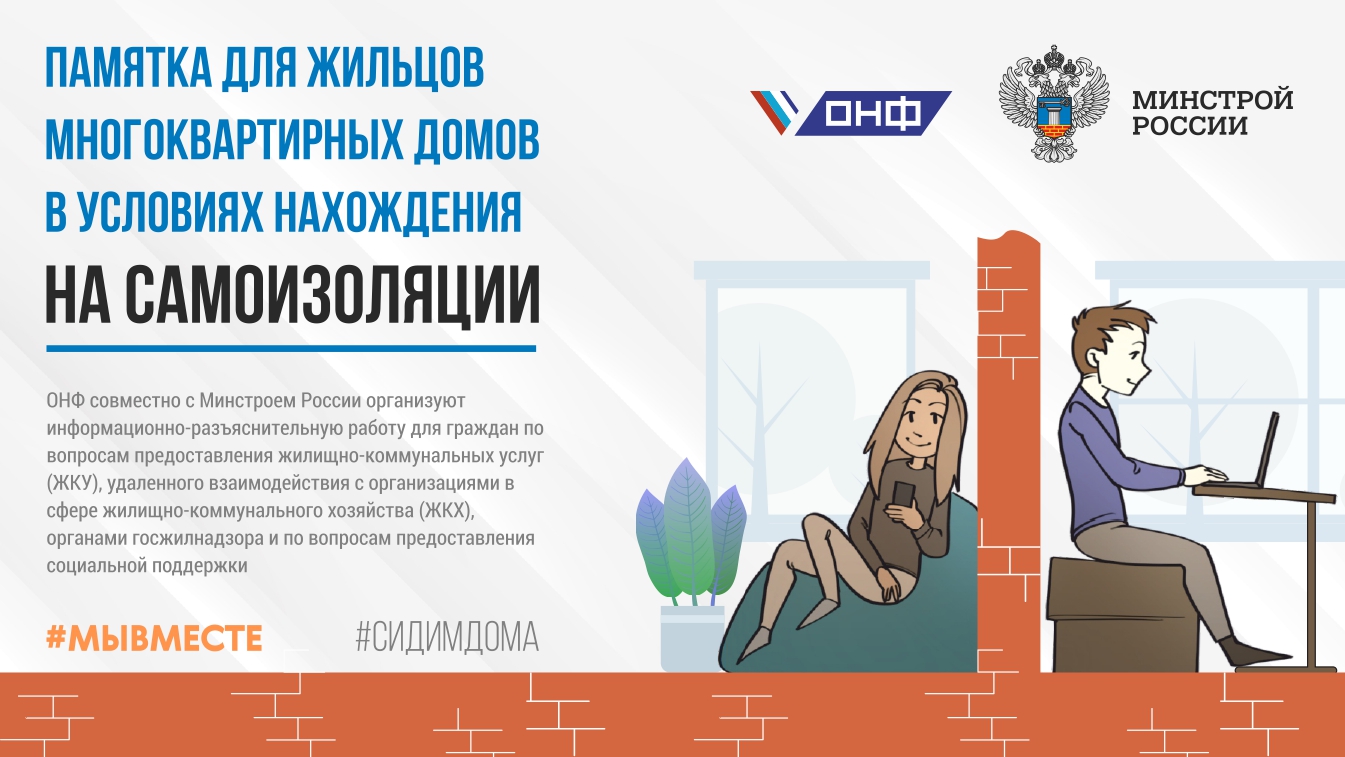 Минстрой России выпустил памятку по самоизоляции для жильцов многоквартирных домов 