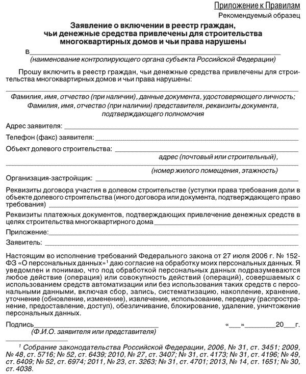 Заявление о включении требований. Заявление о включении в реестр. Образец заявления о включении в реестр. Заявление обманутых дольщиков образец. Образец заявления в реестр обманутых дольщиков.