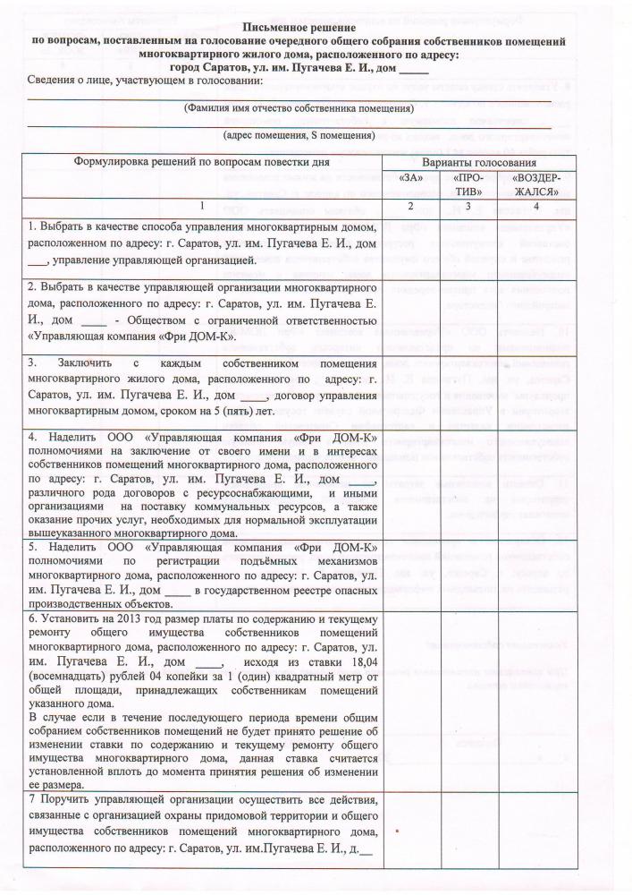 Решение собственника на общем собрании собственников помещений образец